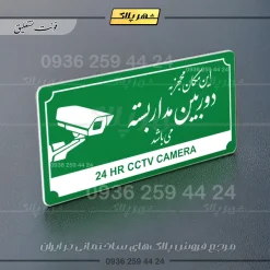 تابلو پلاک راهنما این مکان مجهز به دوربین مداربسته میباشد - Image 13